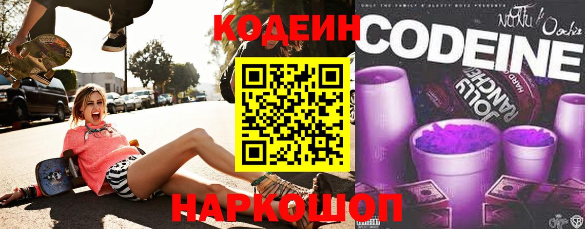 Codein напиток Lean (лин) Сургут